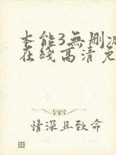 本能3无删减版在线高清免费观看
