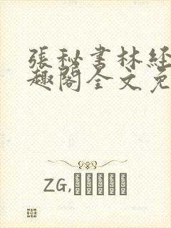 张秘书林经理笔趣阁全文免费阅读封面