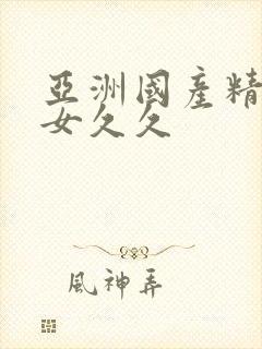 亚洲国产精品美女久久