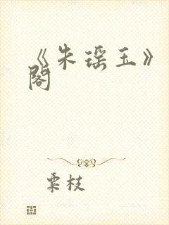 《朱瑶玉》笔趣阁