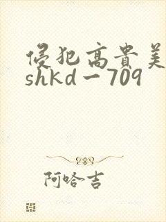 侵犯高贵美人妻shkd一709