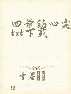 四爷的心尖宠妃txt下载