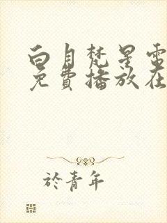 白月梵星电视剧免费播放在线观看20封面