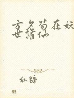 方夕苟在妖武乱世修仙