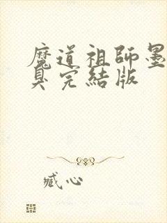 魔道祖师墨香铜臭完结版