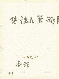 双性h笔趣阁封面