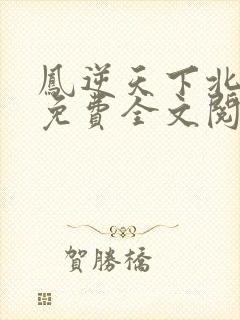 凤逆天下北月篇免费全文阅读