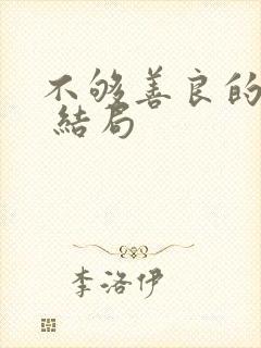 不够善良的我们 结局