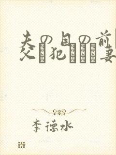 夫の目の前で义父に犯された妻 美dかんな封面