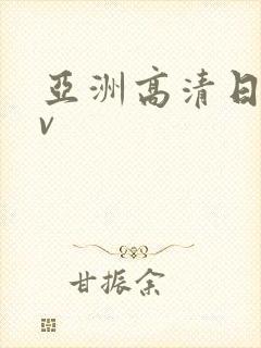 亚洲高清日韩av