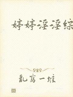 婷婷淫淫综合网