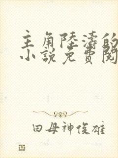 主角陆涛的官场小说免费阅读2500章