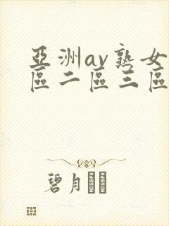 亚洲av熟女一区二区三区www