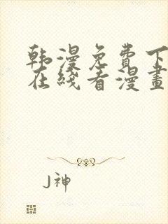 韩漫免费下拉式在线看漫画