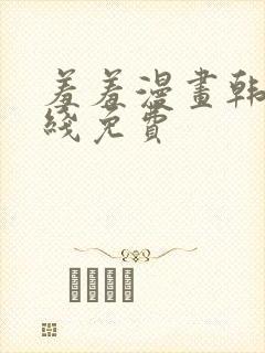 羞羞漫画韩漫在线免费