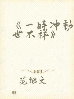 《一时冲动,七世不祥》