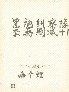 黑袍纠察队第三季无删减+1080p