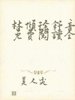 林倾徐舒音小说免费阅读全文无弹窗封面