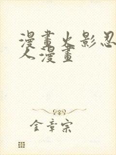 漫画火影忍者同人漫画