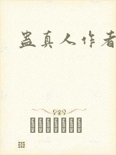 蛊真人作者新书