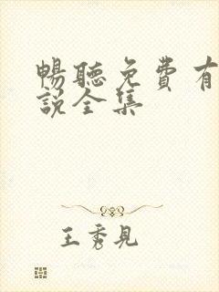 畅听免费有声小说全集封面