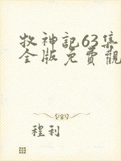 牧神记63集完全版免费观看