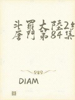 斗罗大陆2绝世唐门第84集封面