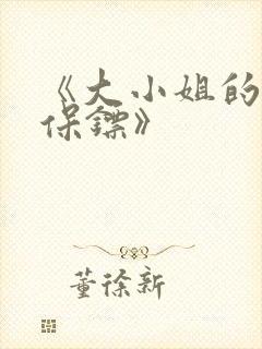 《大小姐的全职保镖》