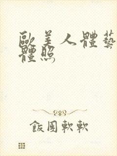 欧美人体艺术裸体照