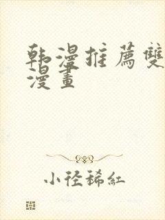 韩漫推荐双男主漫画