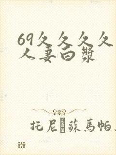 69久久久久久人妻白浆