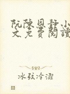 阮陈恩静小说全文免费阅读番外