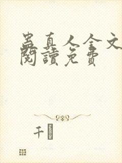 蛊真人全文免费阅读免费