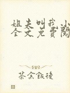 姐夫叫我小撩精全文免费阅读