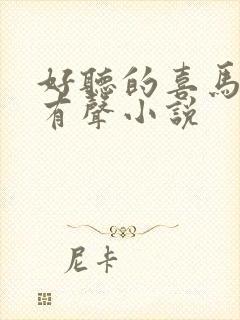 好听的喜马拉雅有声小说