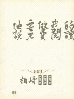 他要做我的狗小说免费阅读