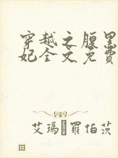 穿越之腹黑世子妃全文免费阅读