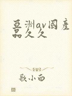 亚洲av国产精品久久