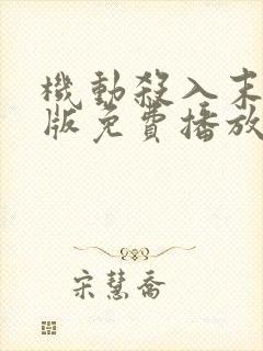 机动杀入末删减版免费播放最新章节封面