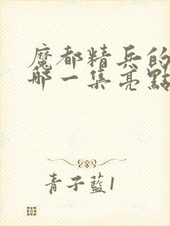 魔都精兵的奴隶哪一集亮点