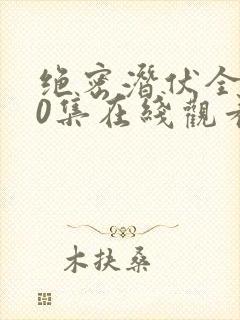 绝密潜伏全集40集在线观看