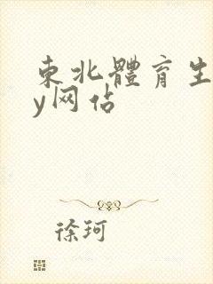 东北体育生gay网站