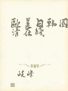 欧美日韩国产高清在线