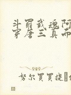 斗罗武魂阿银戳穿唐三真面目封面