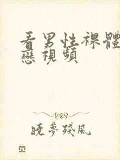 看男性裸体同性恋视频