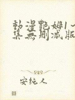 动漫艳姆1～6集无删减版在线封面