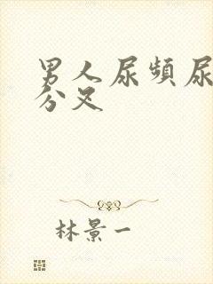 男人尿频尿无力分叉