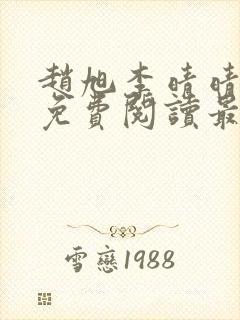 赵旭李晴晴小说免费阅读最新章节