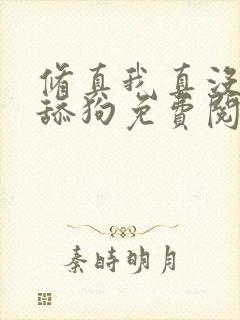 修真我真没想当舔狗免费阅读