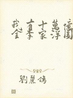 我有十万亿舔狗金李家浮图小说